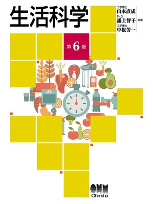 cover image of 生活科学 （第6版）